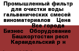 Промышленный фильтр для очистки воды, гальванических смесей, виноматериалов › Цена ­ 87 702 - Все города Бизнес » Оборудование   . Башкортостан респ.,Караидельский р-н